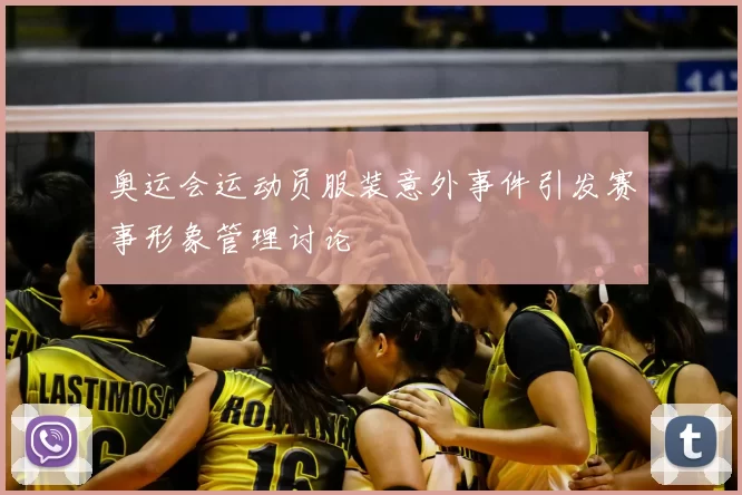 奥运会运动员服装意外事件引发赛事形象管理讨论