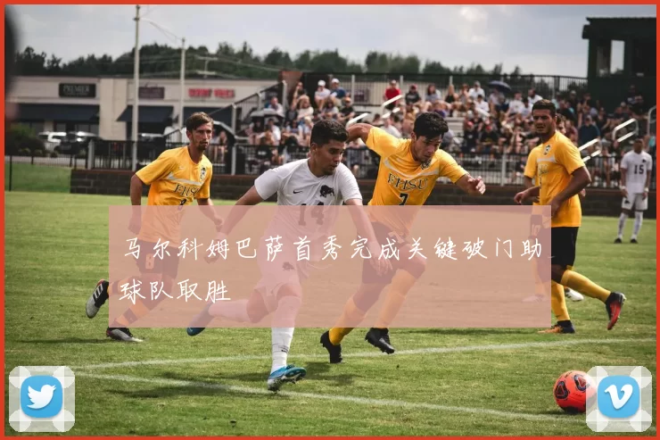 马尔科姆巴萨首秀完成关键破门助球队取胜