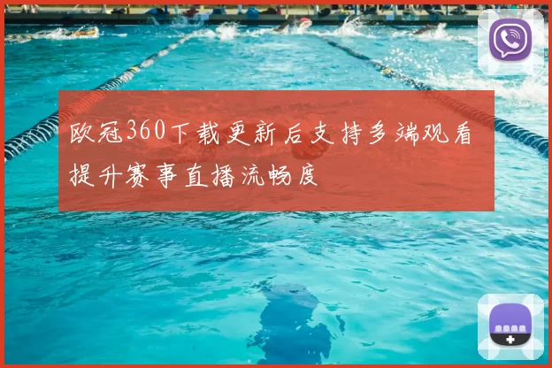 欧冠360下载更新后支持多端观看 提升赛事直播流畅度