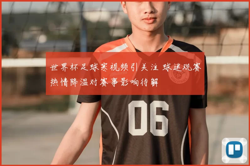 世界杯足球寒视频引关注 球迷观赛热情降温对赛事影响待解