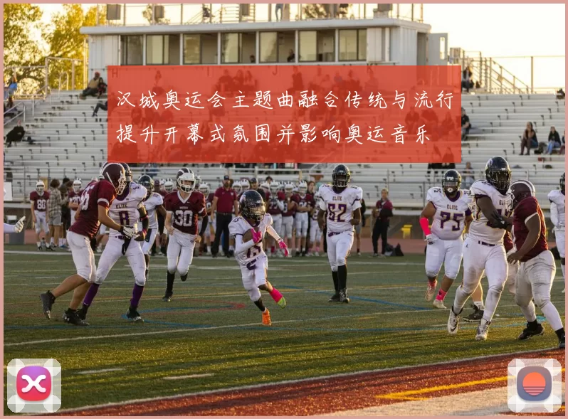 汉城奥运会主题曲融合传统与流行提升开幕式氛围并影响奥运音乐