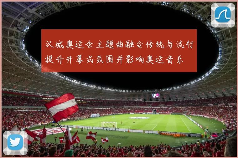 汉城奥运会主题曲融合传统与流行提升开幕式氛围并影响奥运音乐