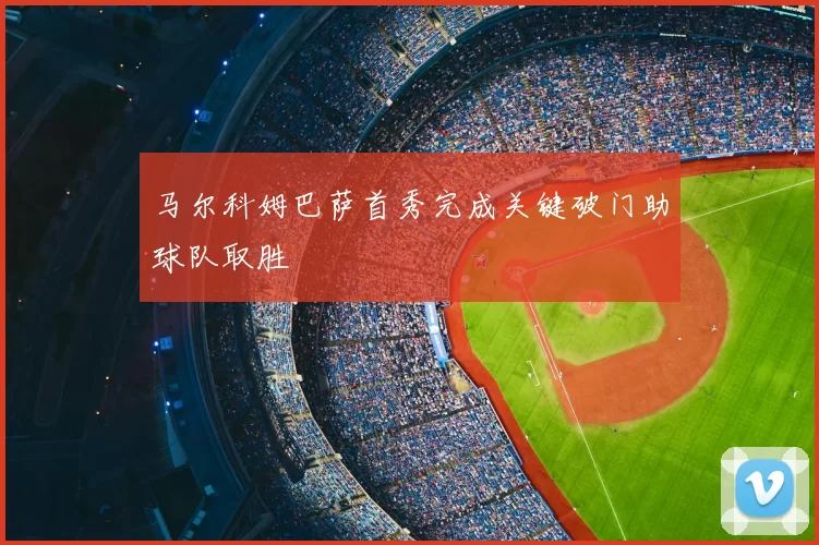 马尔科姆巴萨首秀完成关键破门助球队取胜