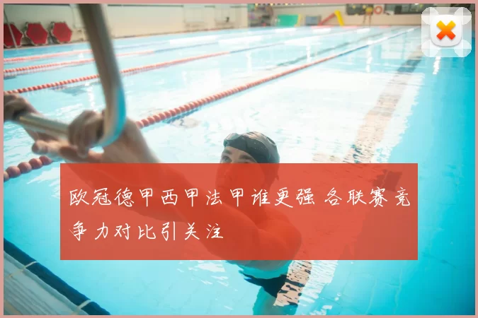 欧冠德甲西甲法甲谁更强 各联赛竞争力对比引关注