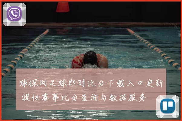 球探网足球即时比分下载入口更新 提供赛事比分查询与数据服务