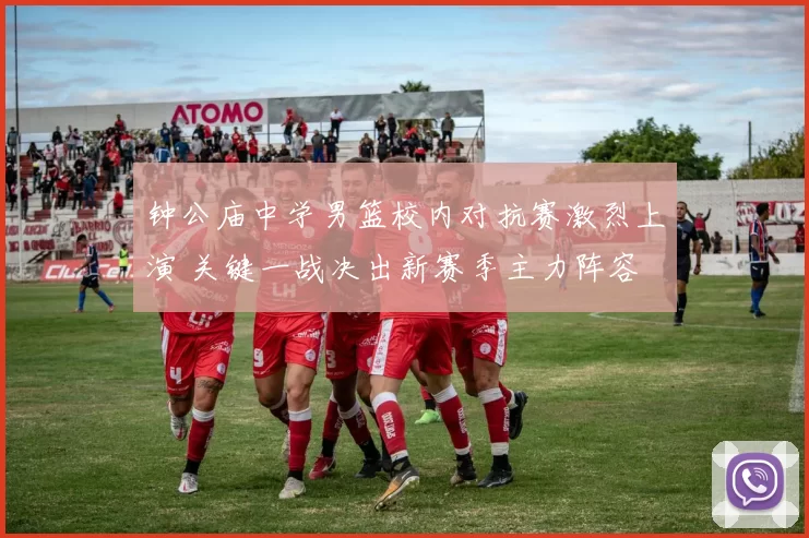 钟公庙中学男篮校内对抗赛激烈上演 关键一战决出新赛季主力阵容