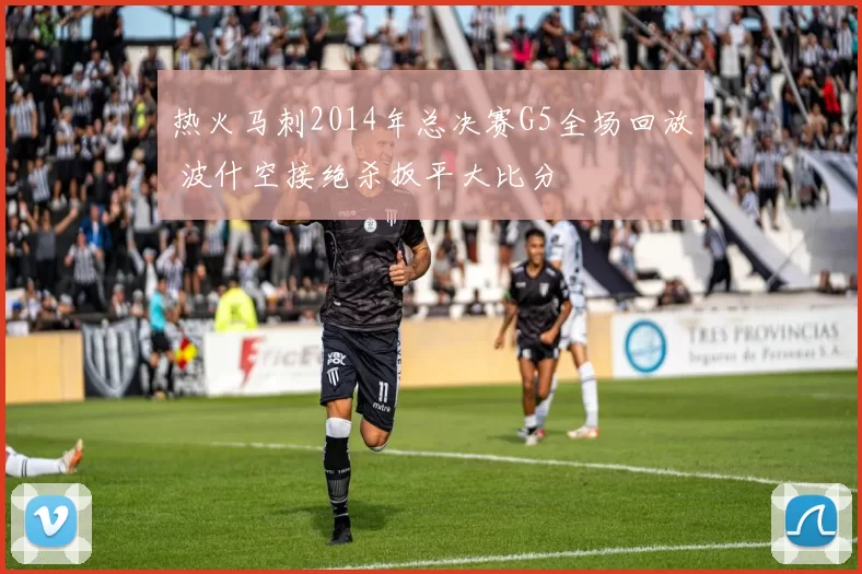 热火马刺2014年总决赛G5全场回放 波什空接绝杀扳平大比分