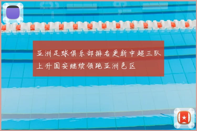 亚洲足球俱乐部排名更新中超三队上升国安继续领跑亚洲色区