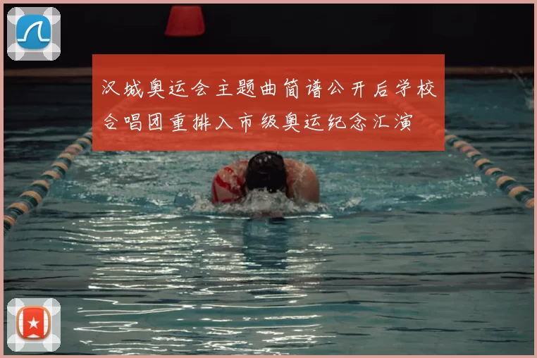 汉城奥运会主题曲简谱公开后学校合唱团重排入市级奥运纪念汇演