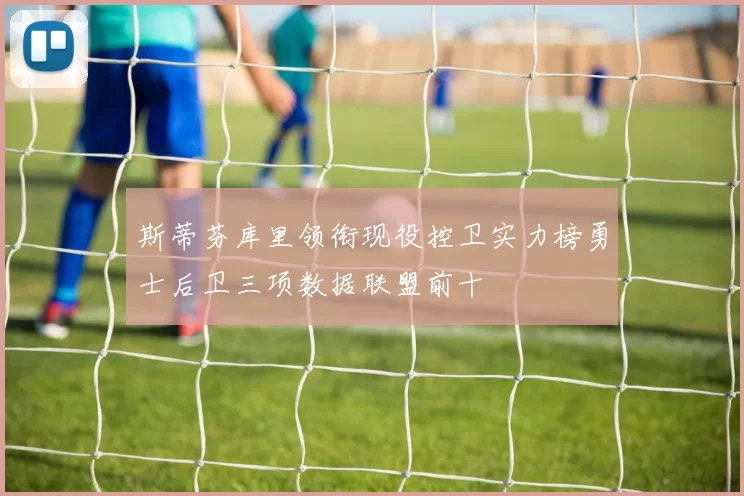 斯蒂芬库里领衔现役控卫实力榜勇士后卫三项数据联盟前十
