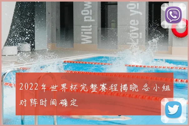 2022年世界杯完整赛程揭晓 各小组对阵时间确定