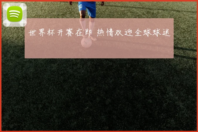 世界杯开赛在即 热情欢迎全球球迷