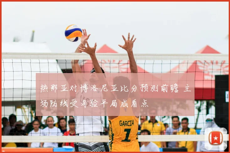 热那亚对博洛尼亚比分预测前瞻 主场防线受考验平局成看点