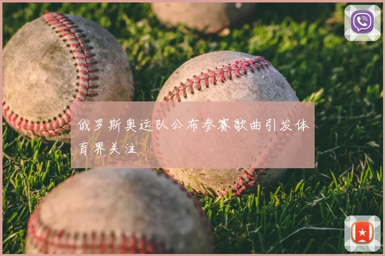 俄罗斯奥运队公布参赛歌曲引发体育界关注