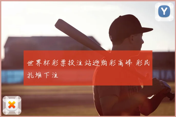 世界杯彩票投注站迎购彩高峰 彩民扎堆下注