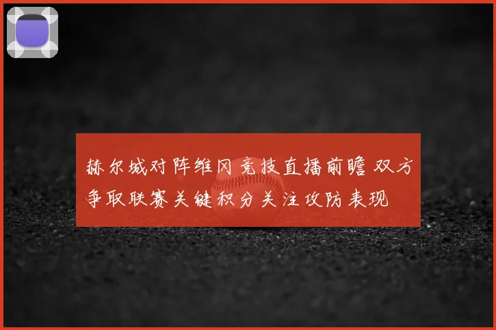 赫尔城对阵维冈竞技直播前瞻 双方争取联赛关键积分关注攻防表现