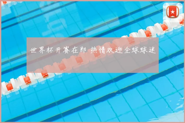 世界杯开赛在即 热情欢迎全球球迷
