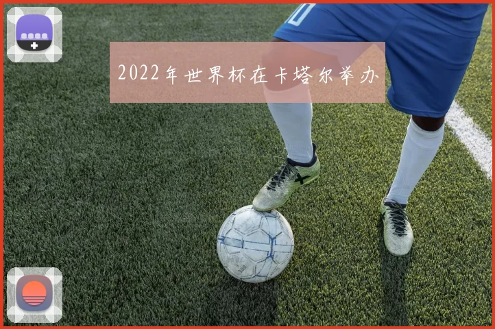 2022年世界杯在卡塔尔举办