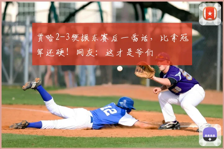 贾哈2-3樊振东赛后一番话，比拿冠军还硬！网友：这才是爷们
