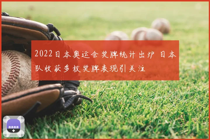 2022日本奥运会奖牌统计出炉 日本队收获多枚奖牌表现引关注