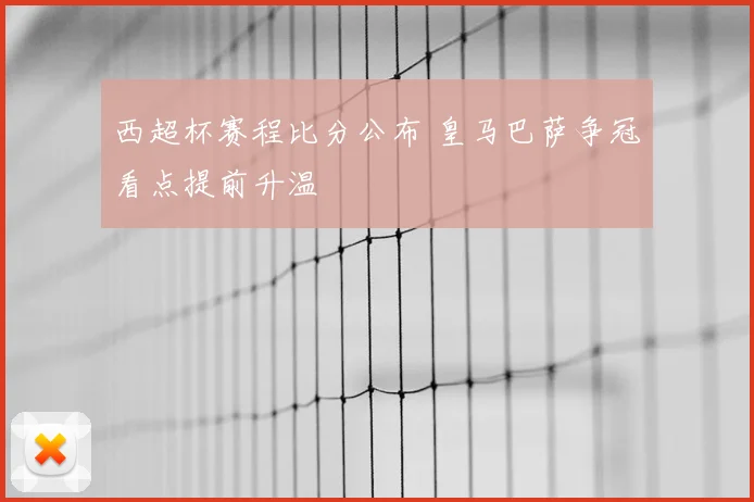 西超杯赛程比分公布 皇马巴萨争冠看点提前升温