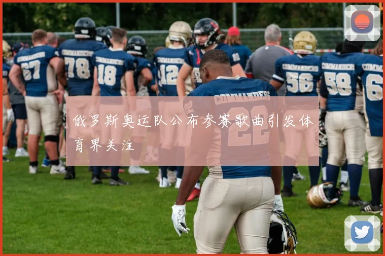 俄罗斯奥运队公布参赛歌曲引发体育界关注